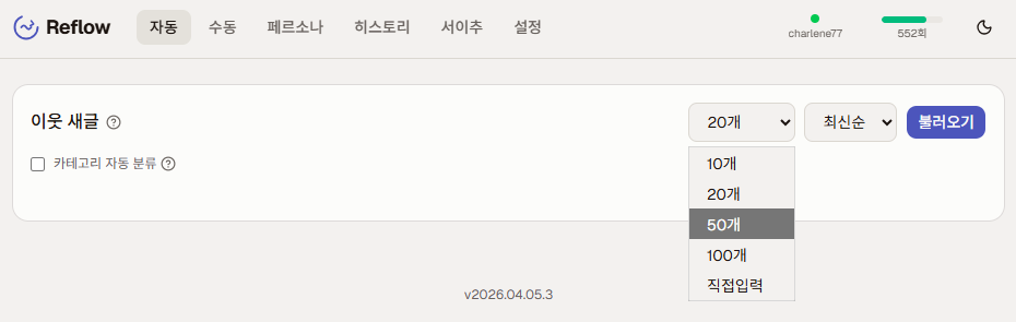Reflow 자동 모드 — 이웃 새글 자동 스캔 화면